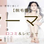 ヤーマン　レイボーテ　脱毛器　口コミ